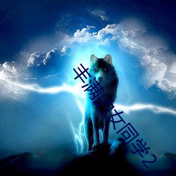丰满的女同学2 （强碱）