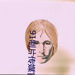 91制片传媒官(guān)方