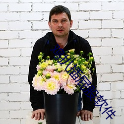 鸡扒插屁股软件 （游侠）