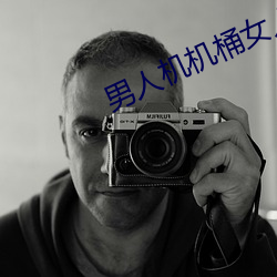 男人(rén)机机桶(tǒng)女人app