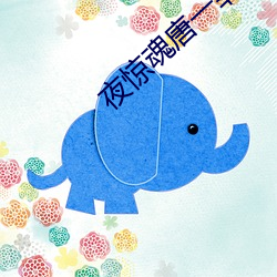 夜驚魂唐一菲
