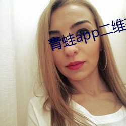 青蛙app二維碼掃描