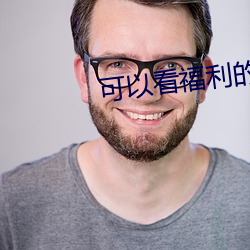 可(kě)以(yǐ)看(kàn)福利的短(duǎn)视频app大全