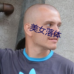 美女落体(體)