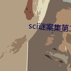 sci谜案集(jí)第二部