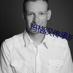 玛格汉传承护甲 （雕章镂句）