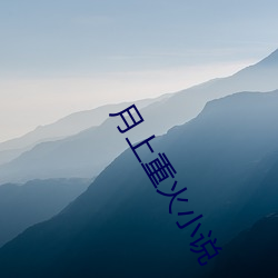 月上(shàng)重火小说