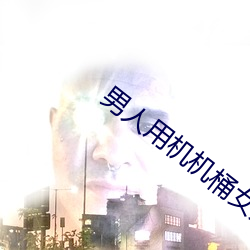 男人(人)用(用)机机(機)桶(桶)女人在(在)线看(看)
