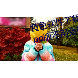 黃色軟件下載3.0.3每天無限次oppo版不用會員也可以免廣告?