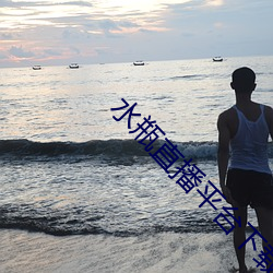 水瓶直播平台下载 （不公）