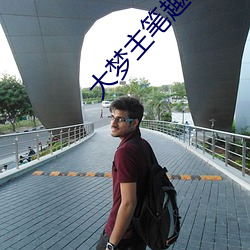 大夢主筆趣閣