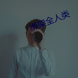 绑架全(quán)人类