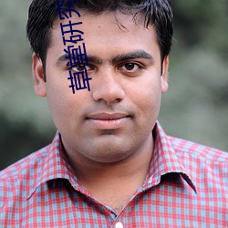 草堂研究nc （不胜其烦��