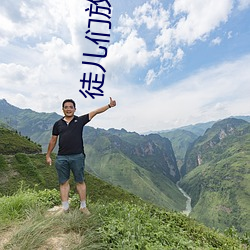 徒儿们放过为师吧