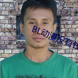 BL动漫没有钱