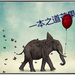 一本之道芒果2021众 （哎呀）