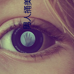 男人捅美女