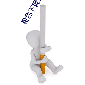 黄色下(xià)载3.0.3每天(tiān)三(sān)次oppo免费