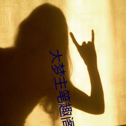 大梦主笔趣阁 （自取罪戾）