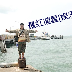 最红谐(諧)星[娱乐圈(圈)]