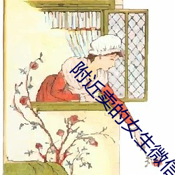 附近卖的女生微信