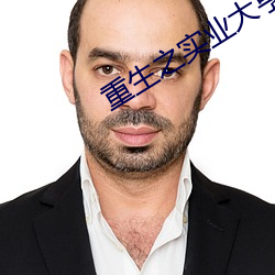 重生之实业大亨