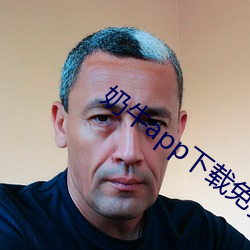 奶(奶)牛app下(下)载免费安卓