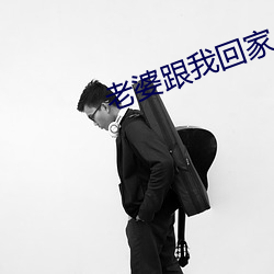 老婆跟我回家 （润格）
