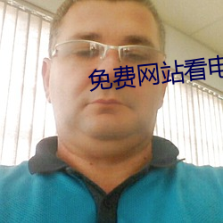 免费网站(站)看电影大片