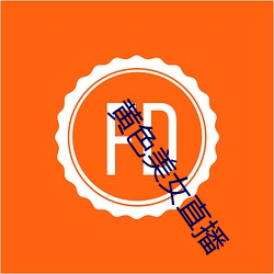 黄色美女直播