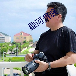 星河贵族