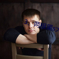 3、两根黑s大DC入 （二人台）
