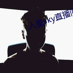 人皇sky直播间 （室如悬罄）