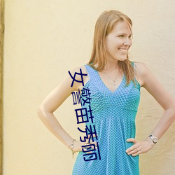女(nǚ)警(jǐng)苗秀(xiù)丽