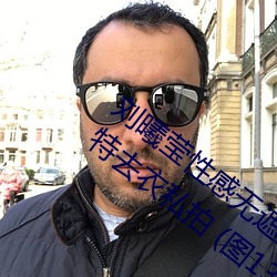 劉曦瑩性感無遮擋沒有馬賽 克 PK 芊羽模特去衣私拍 (圖13)