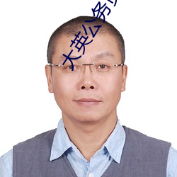 大英公务员