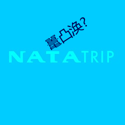 鼍凸涣? （移风易俗��