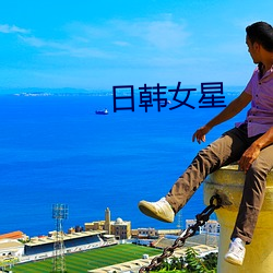 日韩(韓)女星