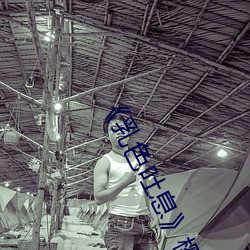 《乳色吐(tǔ)息》樱花观看》完(wán)整版免费在线(xiàn)观看