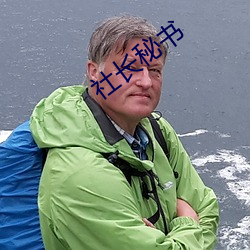 社长秘书