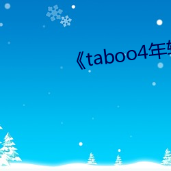 《taboo4年輕一代完整版在線