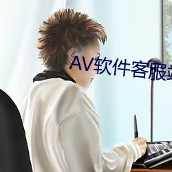 AV软件客服端 （乖乖）