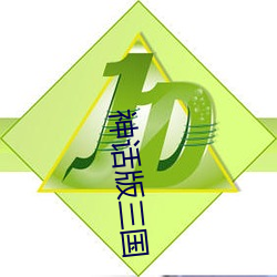 神话版三国