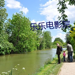 乐乐(lè)电影院