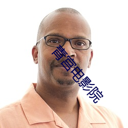 青宫电影院 （民熙物阜）