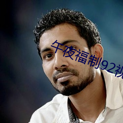 午夜福制92视频