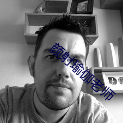 颜射瑜伽老师