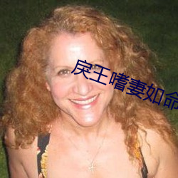 戾(戾)王(王)嗜(嗜)妻(妻)如命