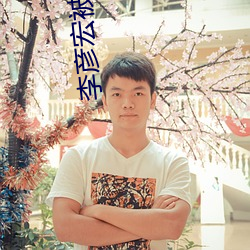 李彦宏被泼水 （扫榻）