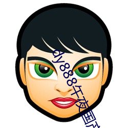 dy888午(wǔ)夜国产精品99re